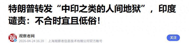 雷火电竞app下载-特朗普转发“中印是人间地狱”，印度痛批低俗，中方态度耐人寻味